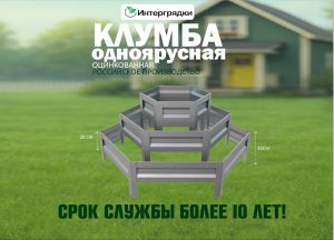 Клумба 3-х ярусная высотой 20 см