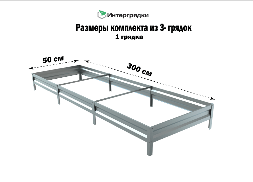 Комплект из 3-х грядок для огорода и теплицы