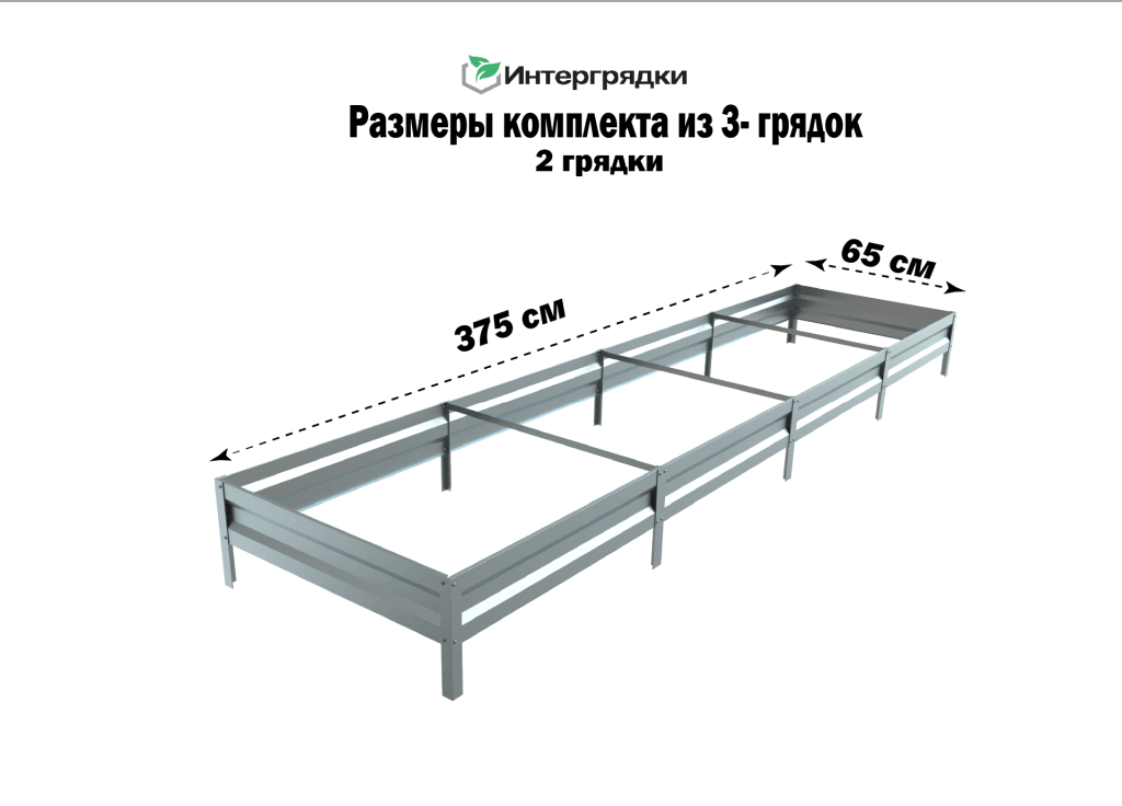 Комплект из 3-х грядок для огорода и теплицы