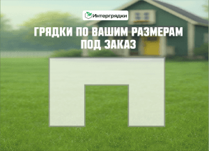 Грядка по индивидуальному размеру