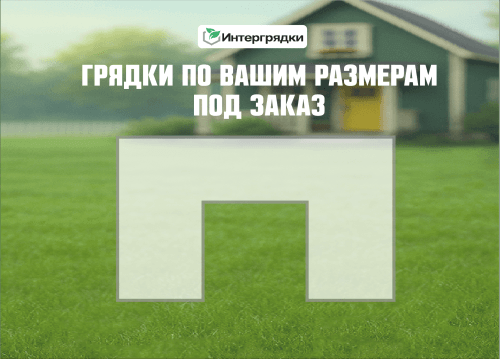Грядка по индивидуальному размеру